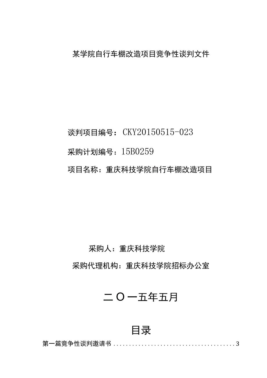 某学院自行车棚改造项目竞争性谈判文件.docx_第1页