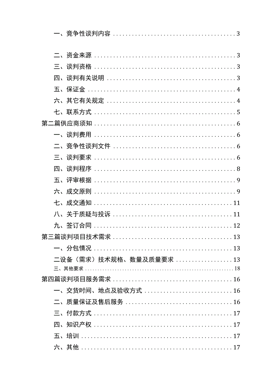 某学院自行车棚改造项目竞争性谈判文件.docx_第2页