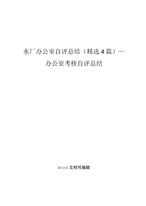 水厂办公室自评总结(精选4篇)_办公室考核自评总结.docx