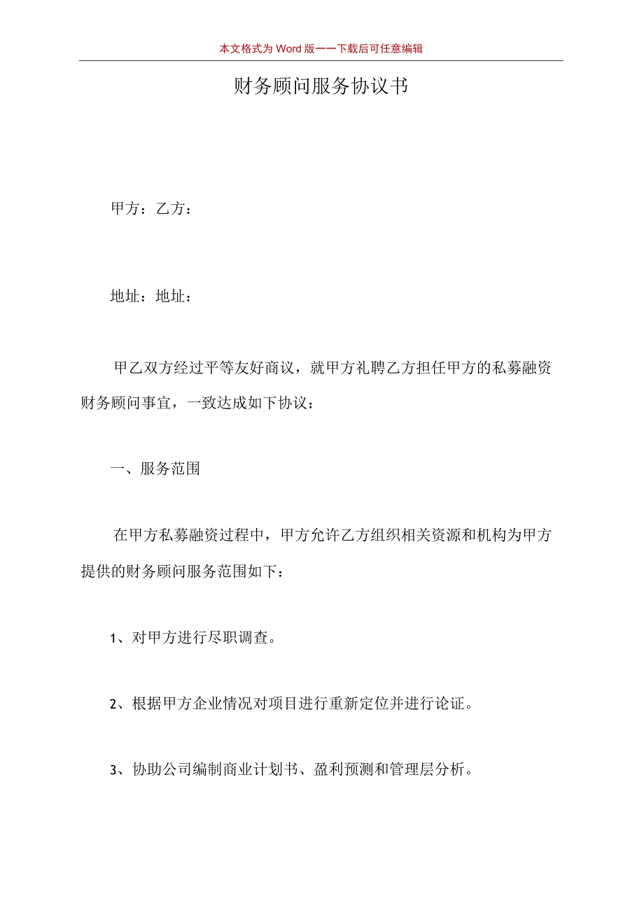 财务顾问服务协议书(标准版).docx_第2页