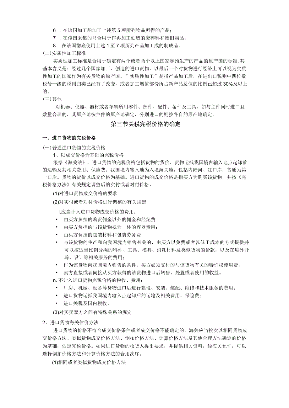 税法教案6关税.docx_第3页