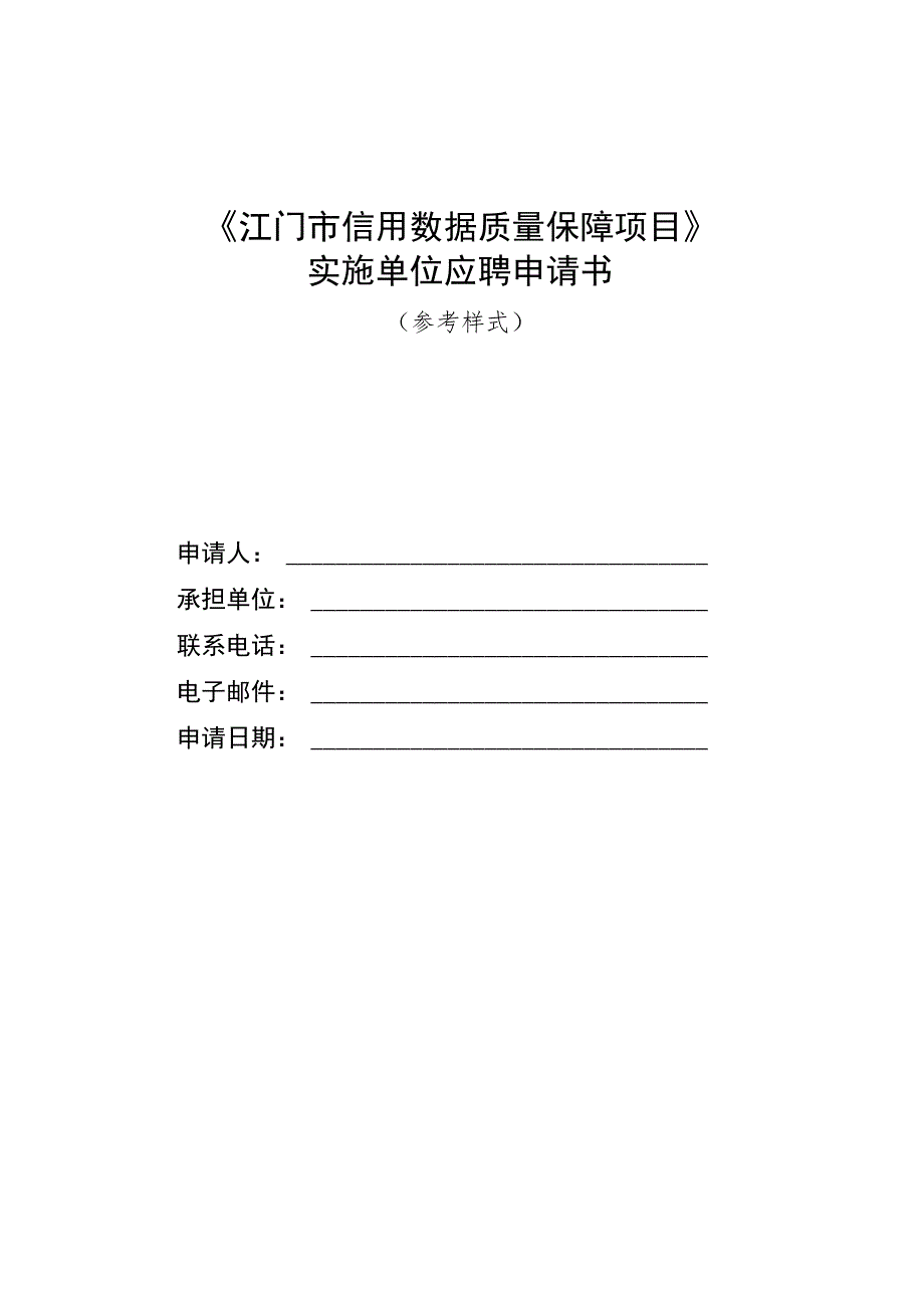 江门市信用数据质量保障项目实施单位应聘申请书.docx_第1页