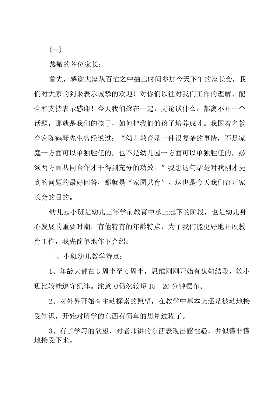 幼儿园小班下学期家长会发言稿.docx_第1页