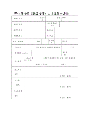 开化县技师（高级技师）人才津贴申请表.docx