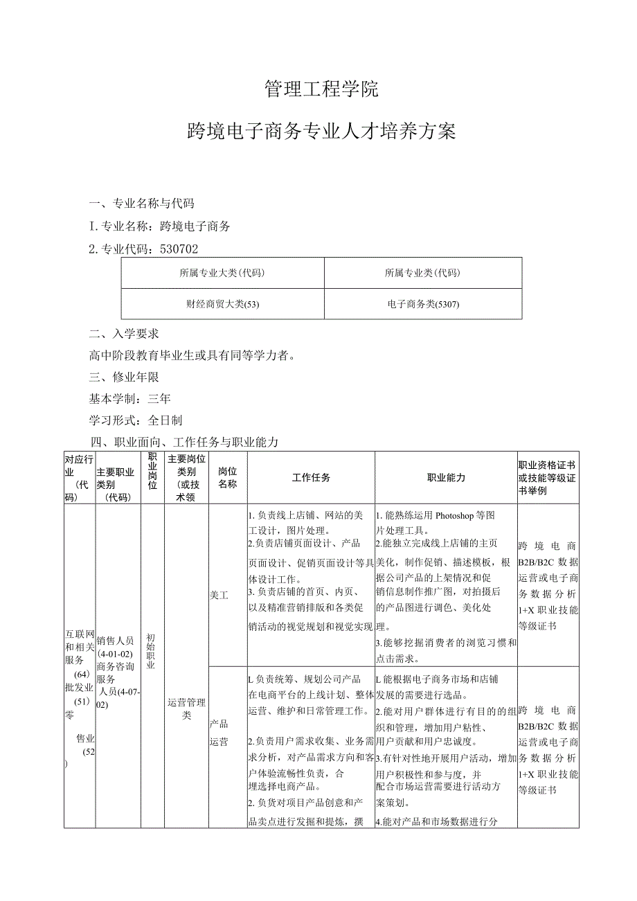 管理工程学院-2022级专业人才培养方案-跨境电子商务专业.docx_第1页