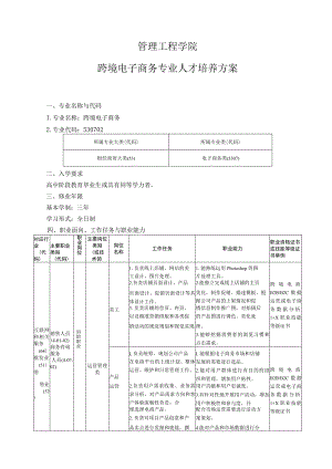 管理工程学院-2022级专业人才培养方案-跨境电子商务专业.docx