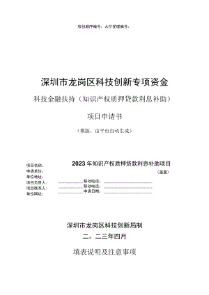 知识产权质押贷款利息补助项目申请书.docx