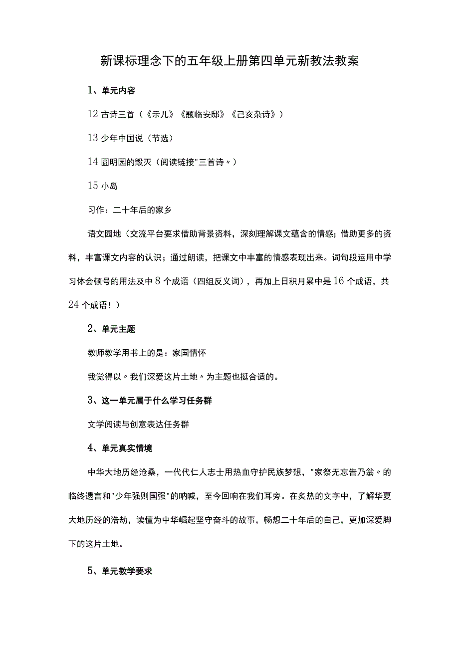 新课标理念下的五年级上册第四单元新教法教案.docx_第1页