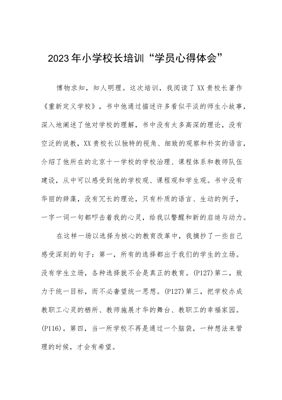 校长关于县2023年小学校长培训班学员心得体会六篇范文.docx_第1页