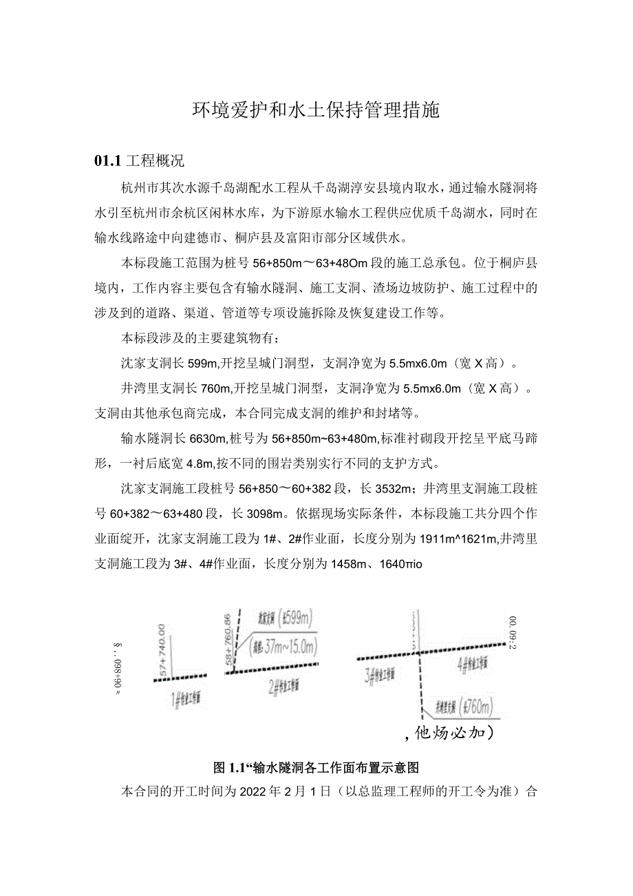 环境保护和水土保持措施.docx_第1页