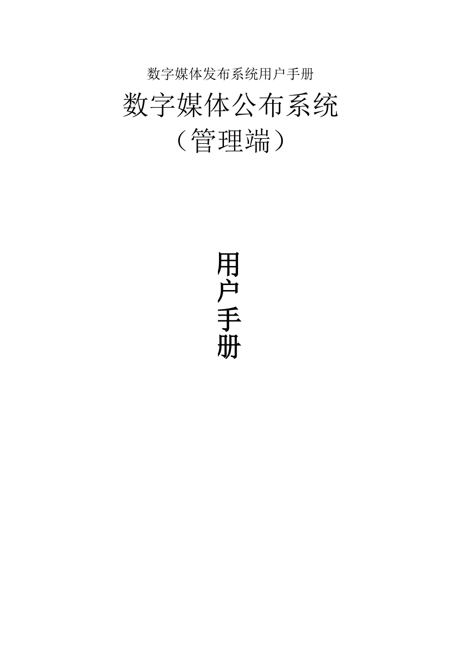 数字媒体发布系统用户手册.docx_第1页