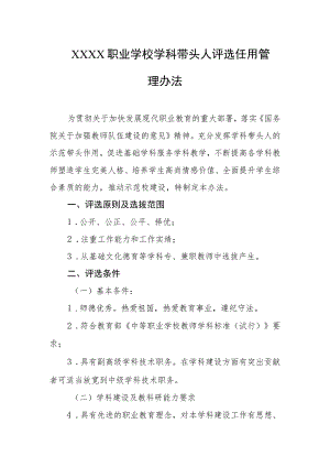 职业学校学科带头人评选任用管理办法.docx