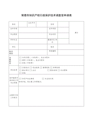 常德市知识产权行政保护技术调查官申请表.docx