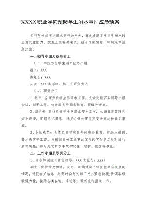 职业学院预防学生溺水事件应急预案.docx