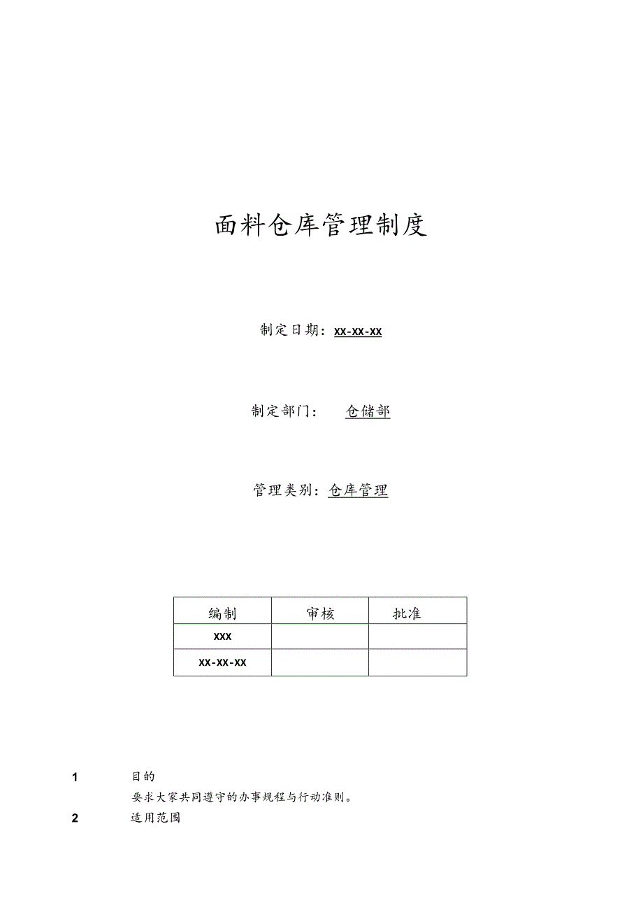 面料仓库管理制度面料入库、保管、出库流程与管理规范.docx_第1页