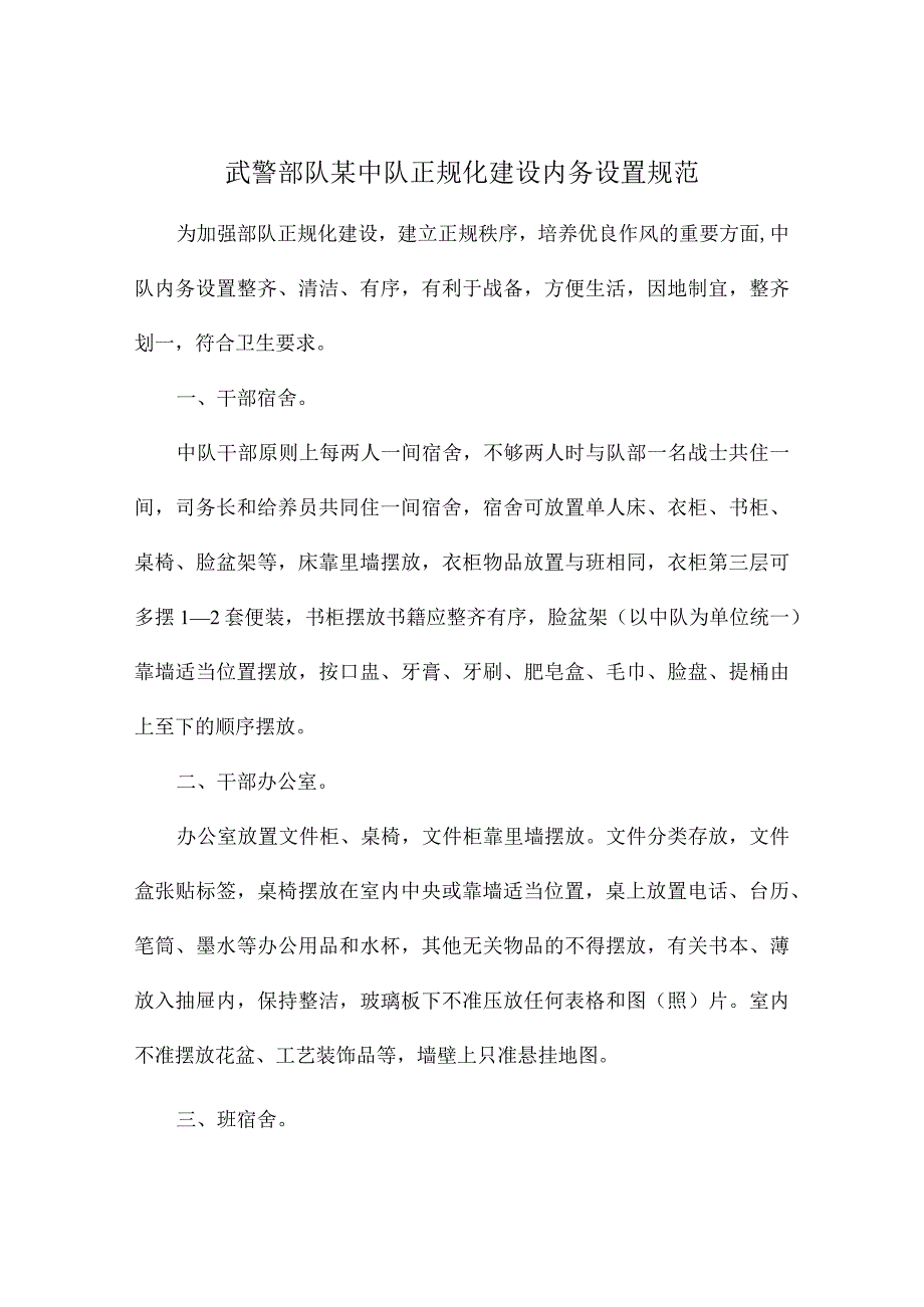 武警部队某中队正规化建设内务设置规范.docx_第1页