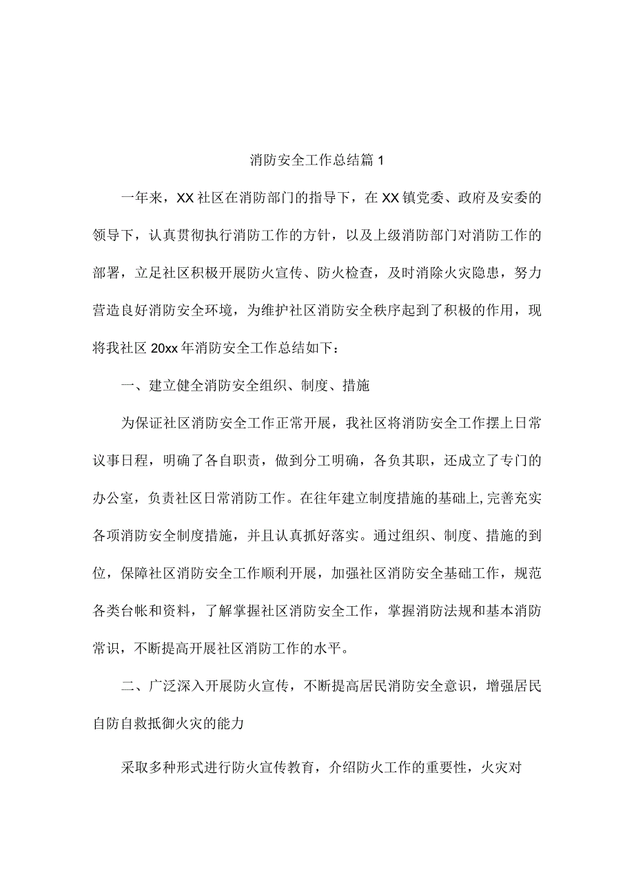 消防安全工作总结（精选10篇）.docx_第1页