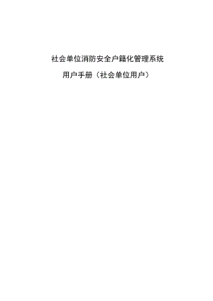 社会单位消防安全户籍化管理系统-社会单位用户使用手册.docx