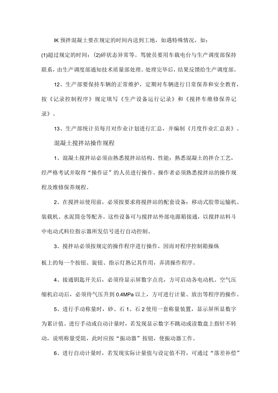 混凝土搅拌站各项操作规程.docx_第2页