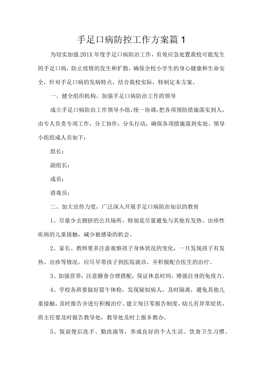 手足口病防控工作方案(通用8篇).docx_第1页