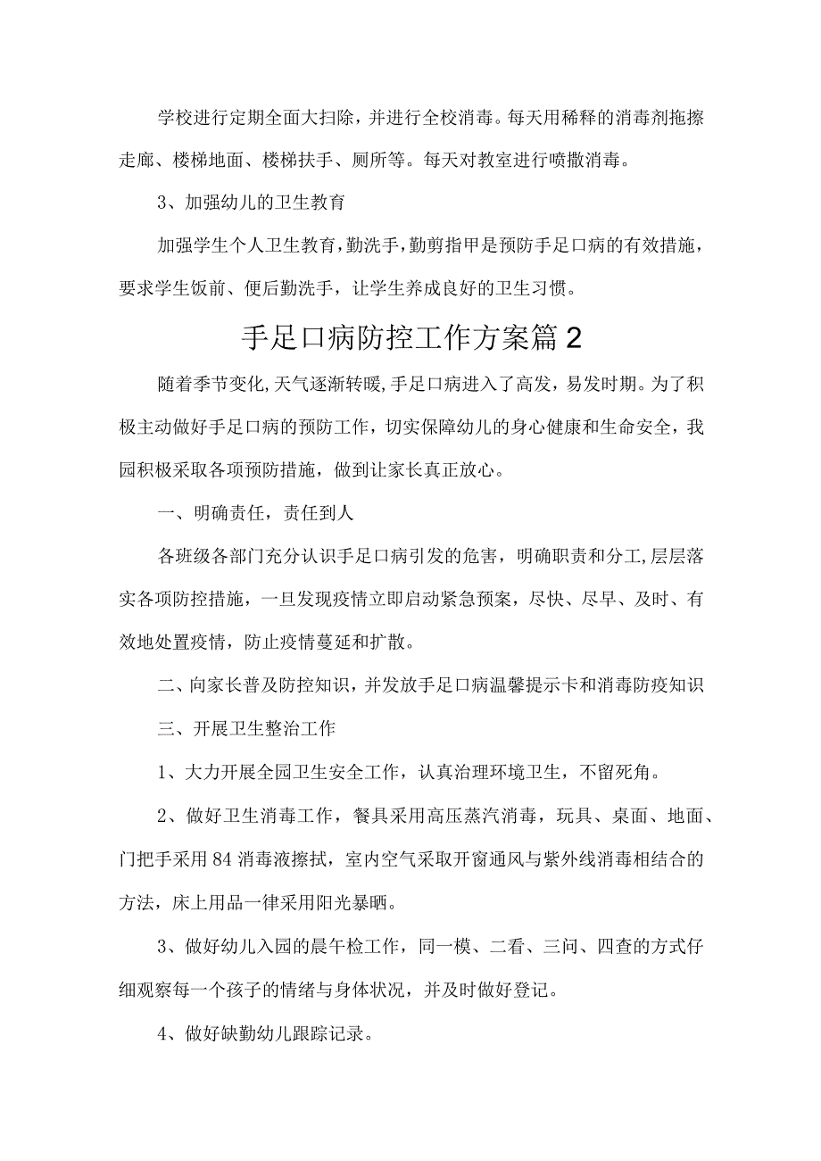 手足口病防控工作方案(通用8篇).docx_第3页