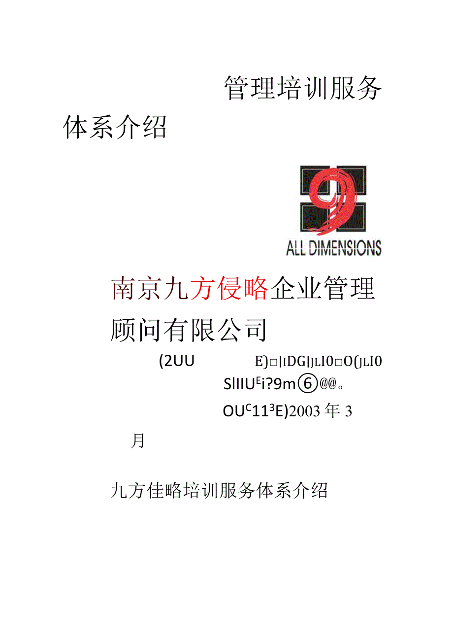 某企业管理培训服务体系介绍(doc 20页).docx_第1页