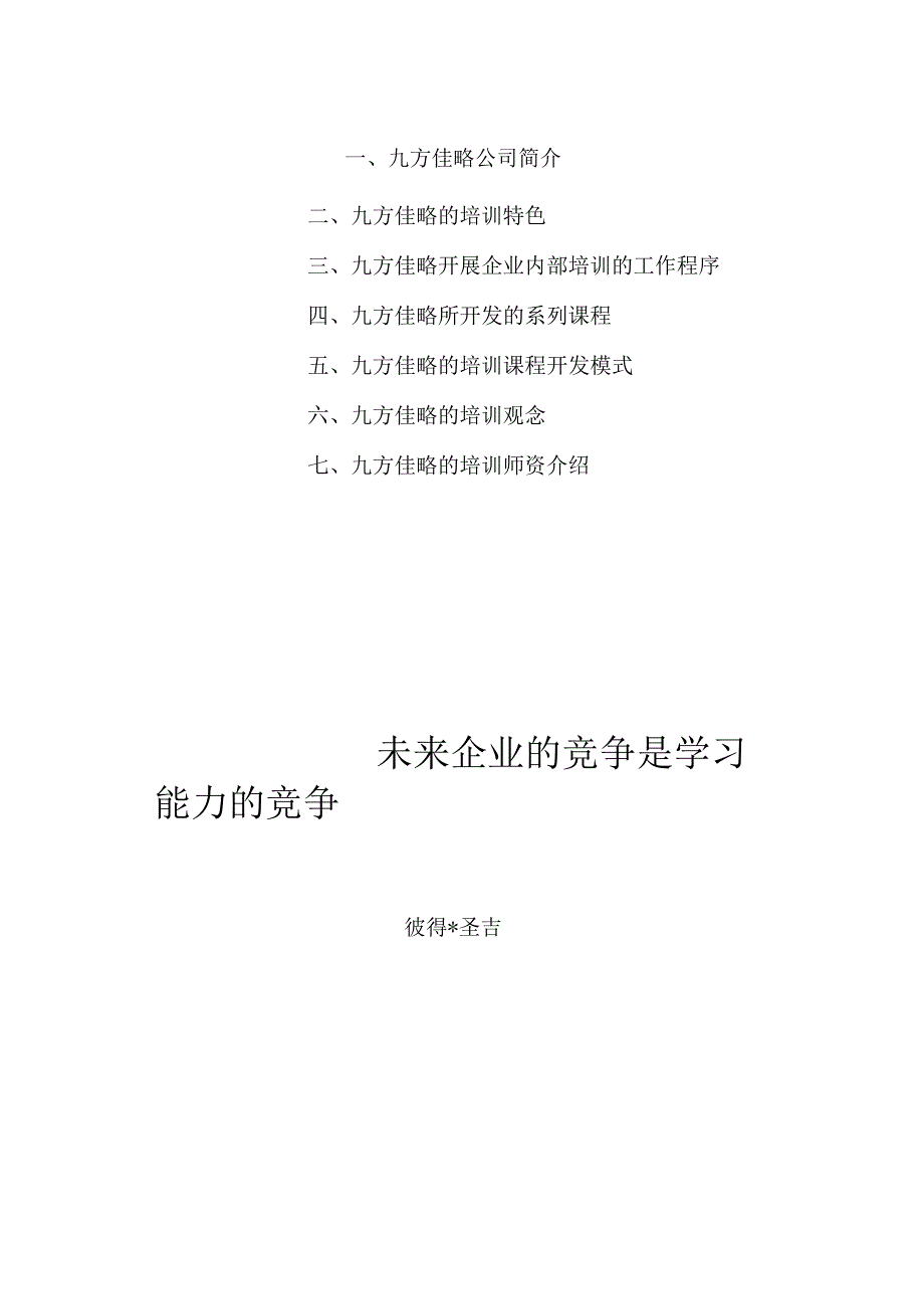 某企业管理培训服务体系介绍(doc 20页).docx_第2页