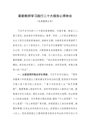 教师最新学习践行二十大报告心得体会（最新分享）.docx