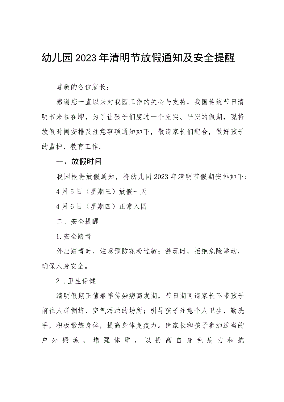 幼儿园2023清明节放假通知及安全提示5篇.docx_第1页