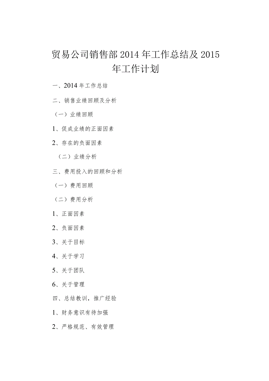 贸易公司销售部2014年工作总结及2015年工作计划.docx_第1页