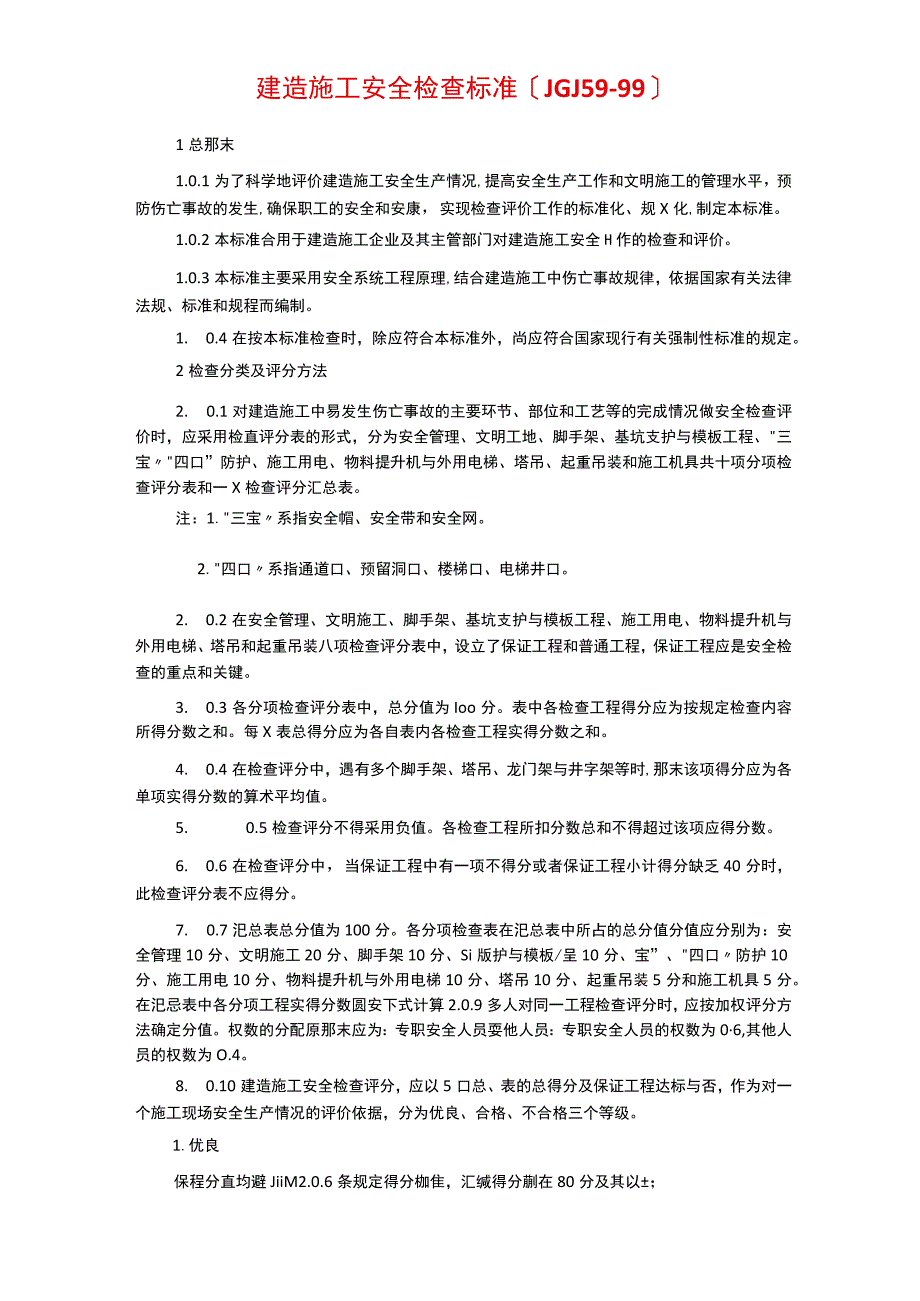 建筑施工安全检查标准检查表.docx_第1页