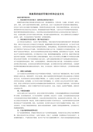 某家具的组织环境分析和企业文化.docx