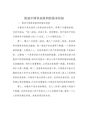 简述中国革命胜利的基本经验.docx