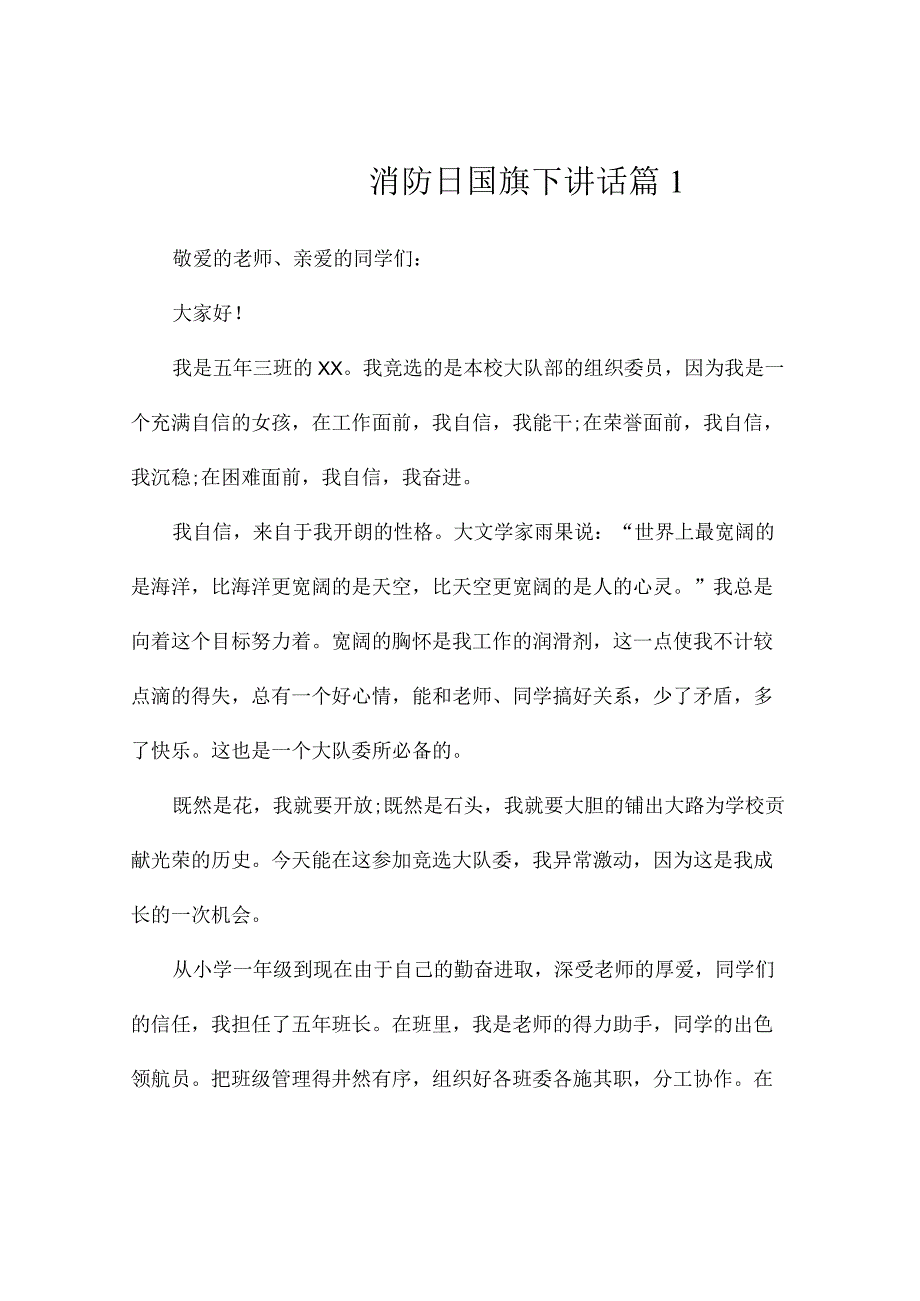 消防日国旗下讲话11篇.docx_第1页