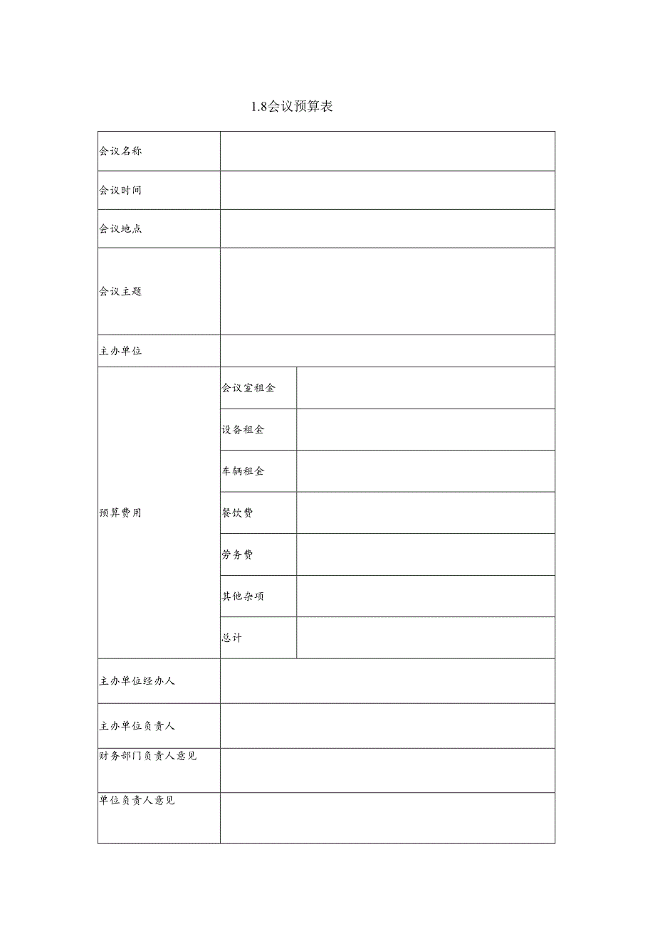 某企业会议预算表(doc 2页).docx_第1页