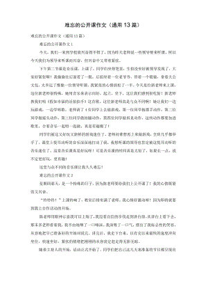 难忘的公开课作文(通用13篇).docx