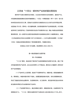 江西省“十四五”新材料产业高质量发展规划.docx