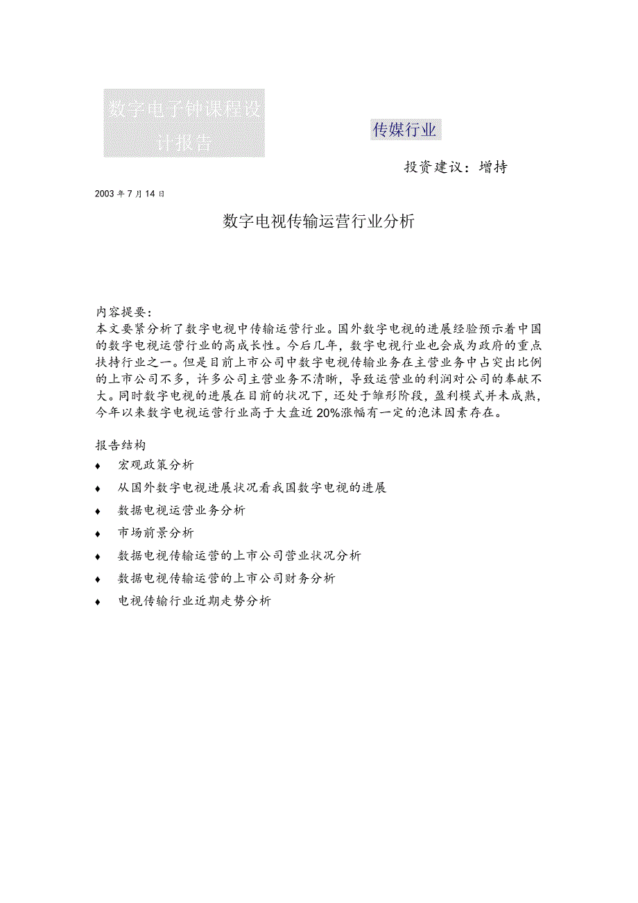 数字电子钟课程设计报告.docx_第1页