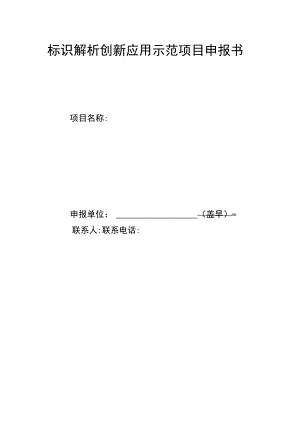 标识解析创新应用示范项目申报书.docx