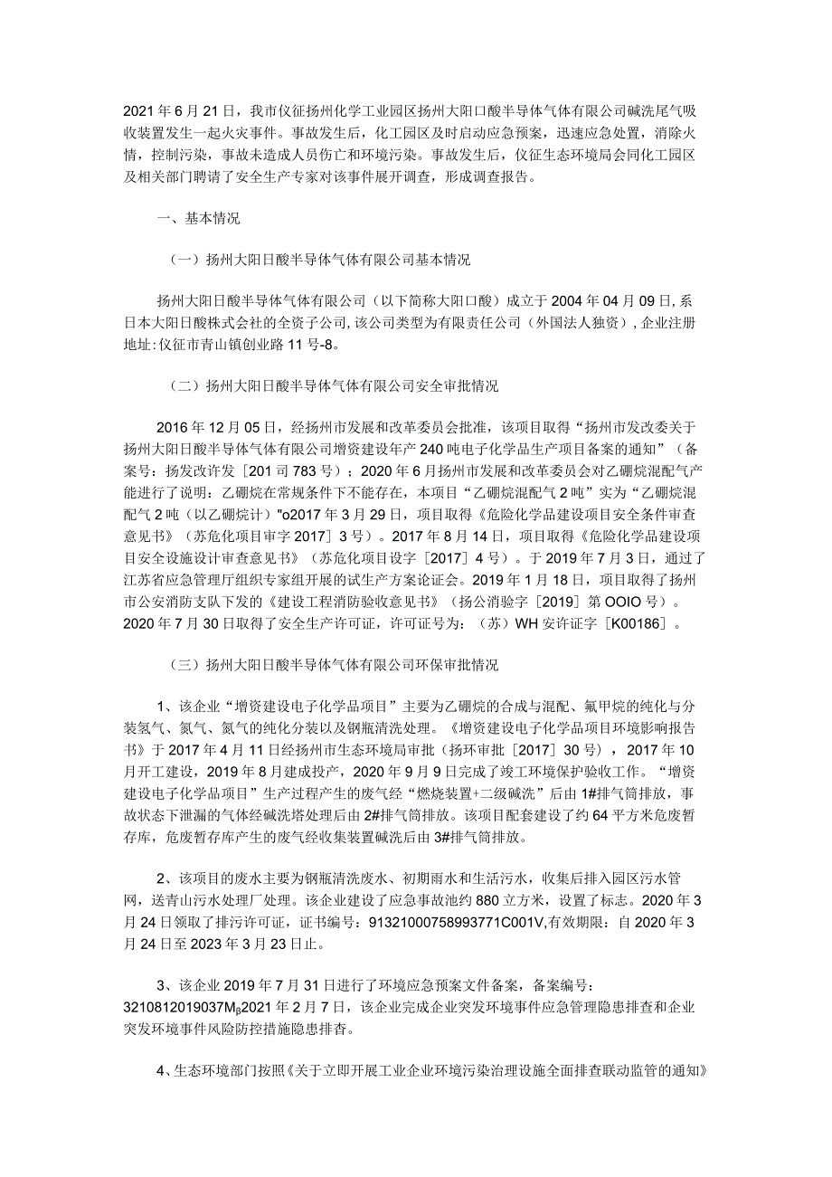 扬州大阳日酸半导体气体有限公司“6.21”火灾事件调查报告.docx_第1页