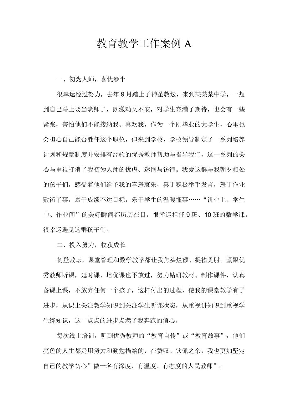 教育教学工作案例A.docx_第1页