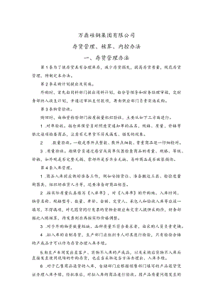 集团公司的存货管理规定存货核算办法存货内控制度.docx