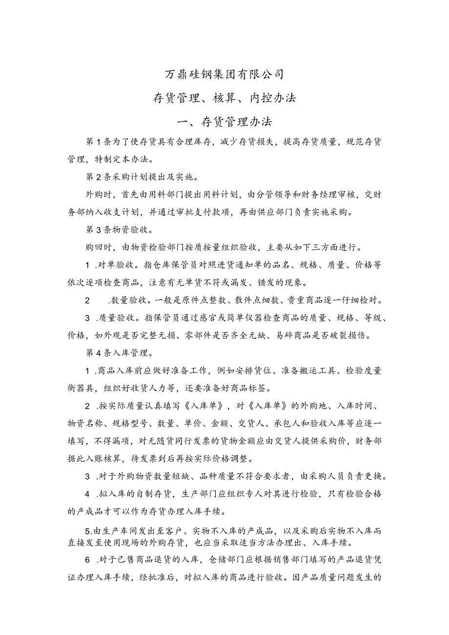 集团公司的存货管理规定存货核算办法存货内控制度.docx_第1页