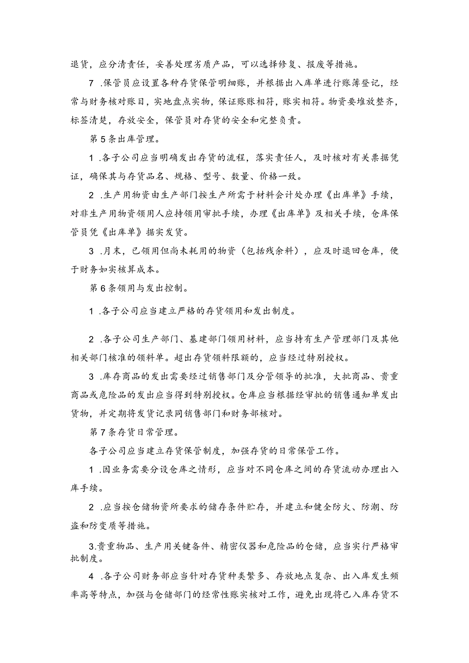 集团公司的存货管理规定存货核算办法存货内控制度.docx_第2页