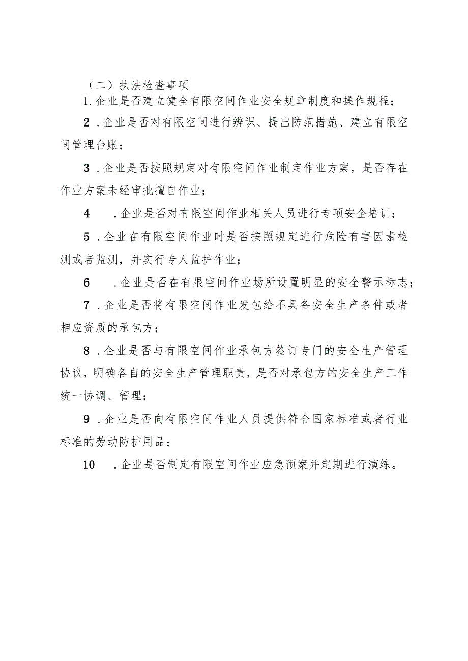 有限空间作业专项执法检查事项和适用法律指引.docx_第1页