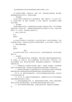 贾汪区紫庄镇尘肺病康复站突发急危重症康复患者急救应急预案（试行）.docx