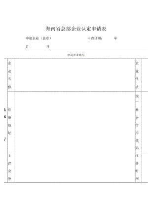 海南省总部企业认定申请表.docx