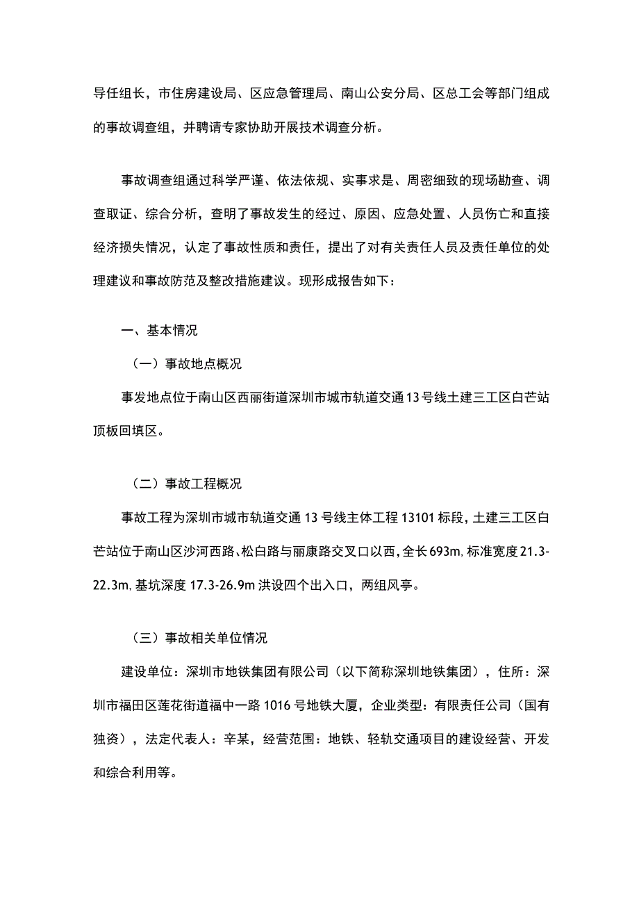 深圳市南山区西丽街道地铁13号线白芒站工程“8.22”一般坍塌事故调查报告.docx_第2页