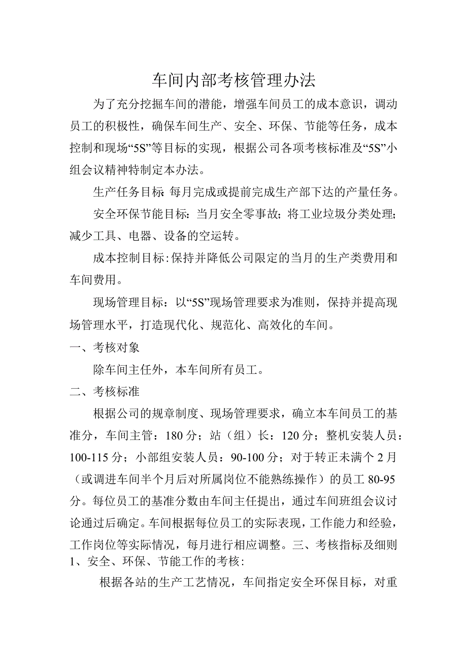 车间内部考核管理办法生产车间员工考核标准及评分细则.docx_第1页