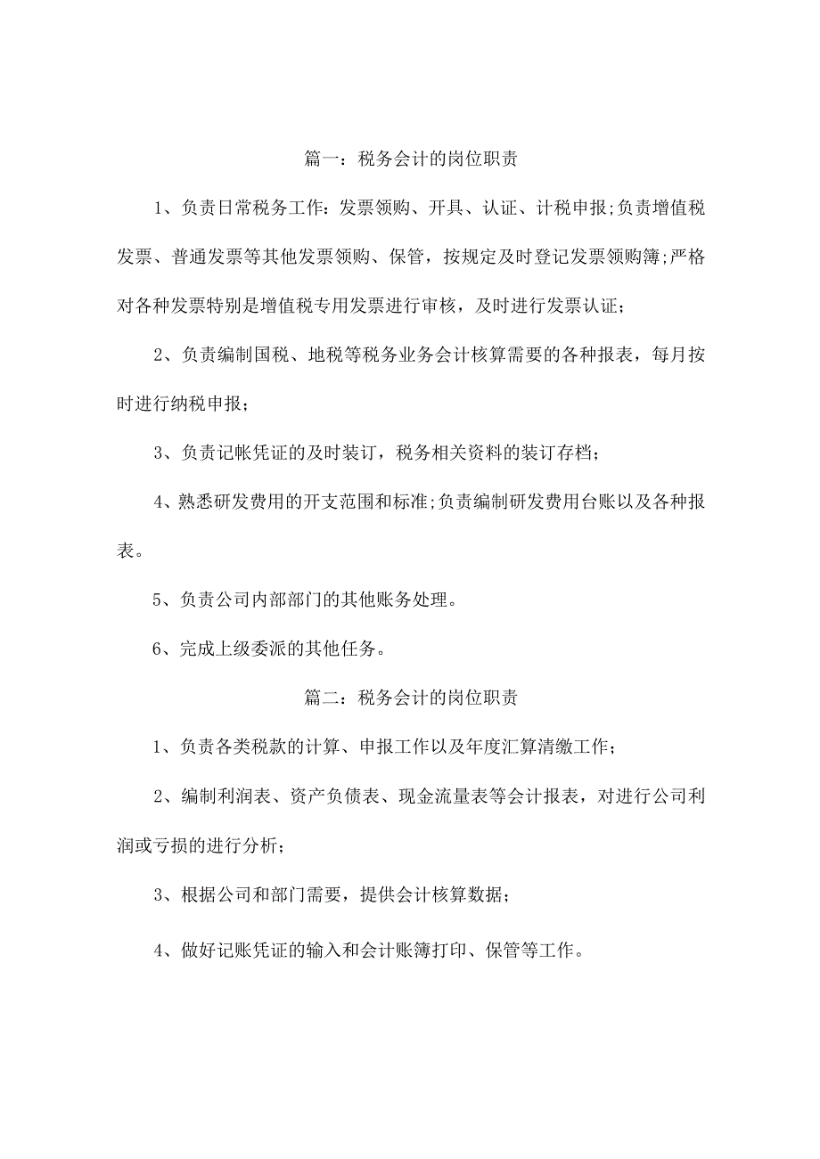 税务会计的岗位职责6篇.docx_第1页